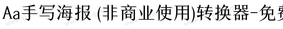 Aa手写海报 (非商业使用)转换器字体转换